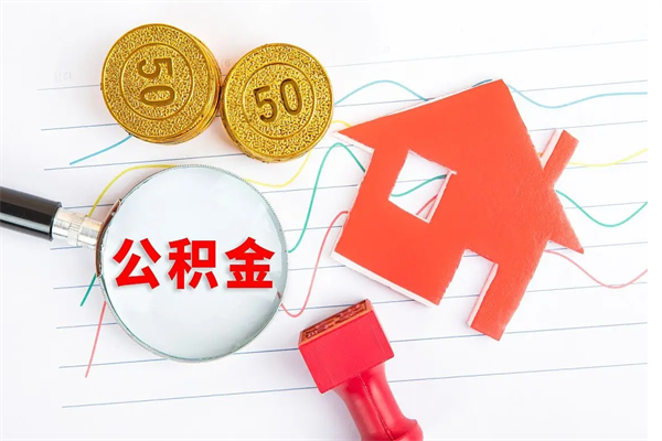 分宜济南住房公积金提取需要什么材料（分宜济南市提取公积金需要什么手续）